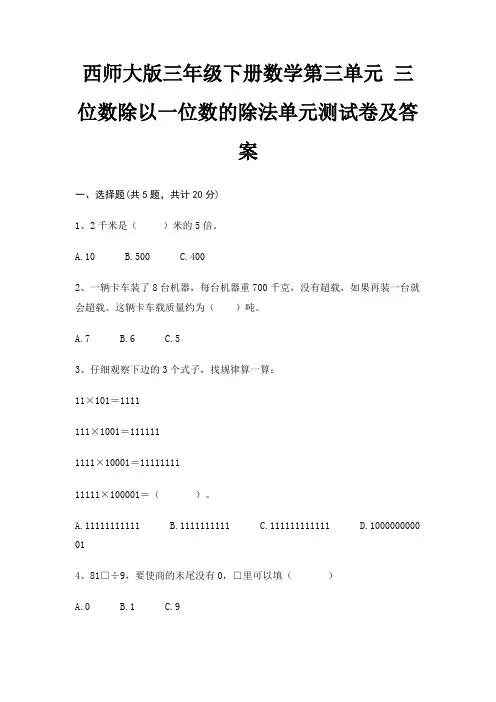 西师大版三年级下册数学第三单元 三位数除以一位数的除法单元测试卷及答案