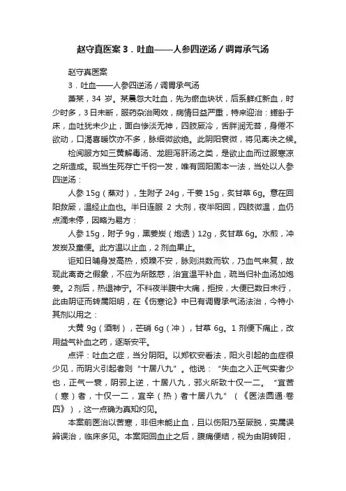 赵守真医案3．吐血——人参四逆汤／调胃承气汤