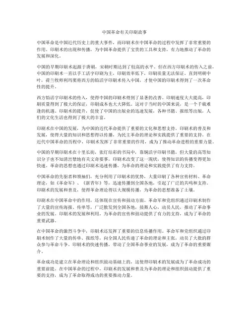 中国革命有关印刷故事