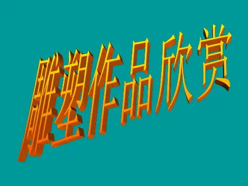湖南省郴州市第八中学初中美术七年级上册 雕塑作品欣赏 课件 (共139张PPT) (1)