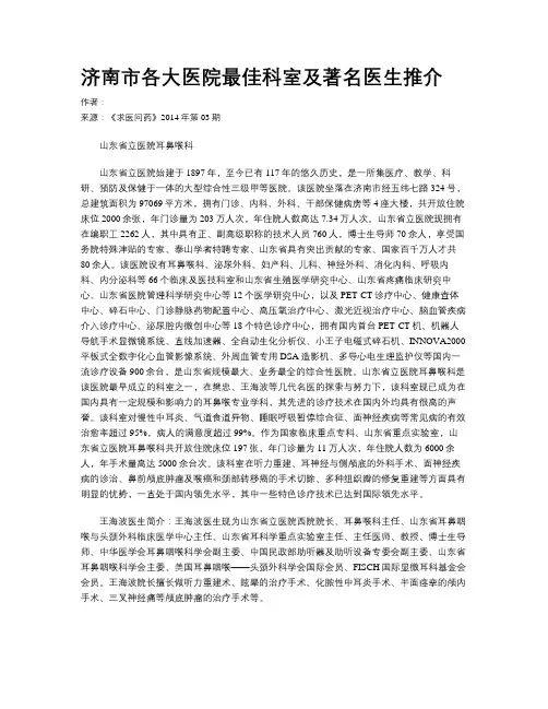 济南市各大医院最佳科室及著名医生推介