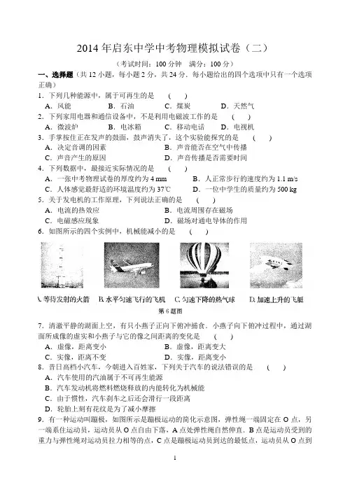 2014年启东中学中考物理模拟试卷(二)含答案