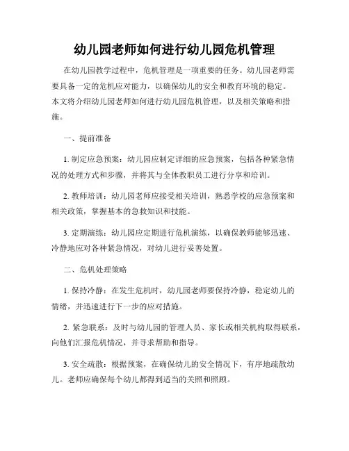 幼儿园老师如何进行幼儿园危机管理