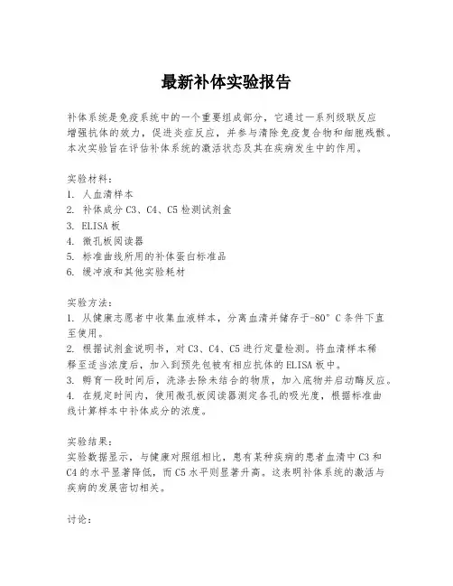最新补体实验报告