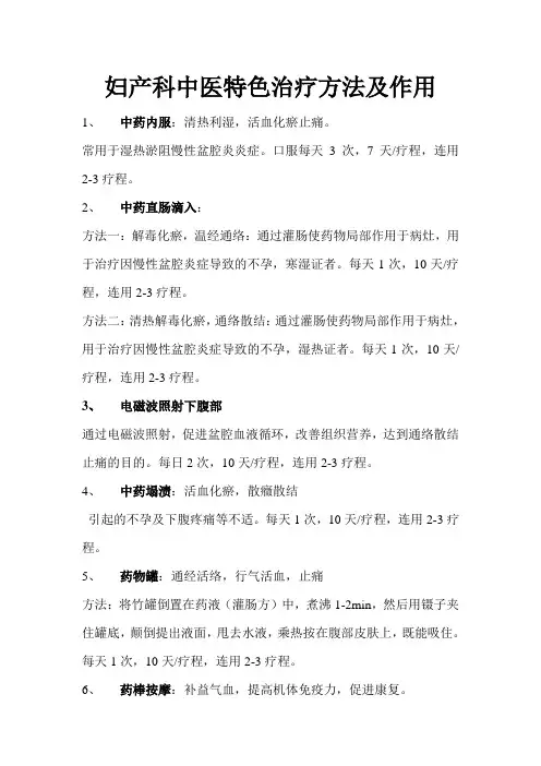 妇产科中医特色治疗方法及作用