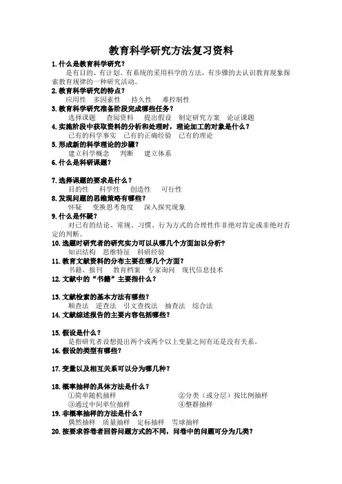教育科研方法复习资料