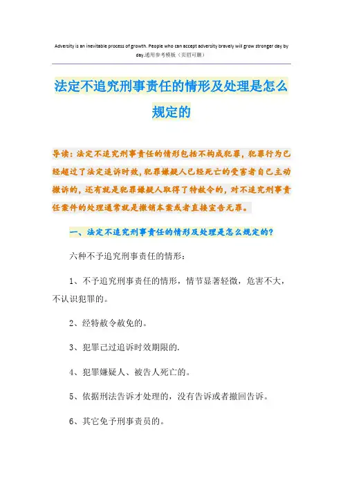 法定不追究刑事责任的情形及处理是怎么规定的