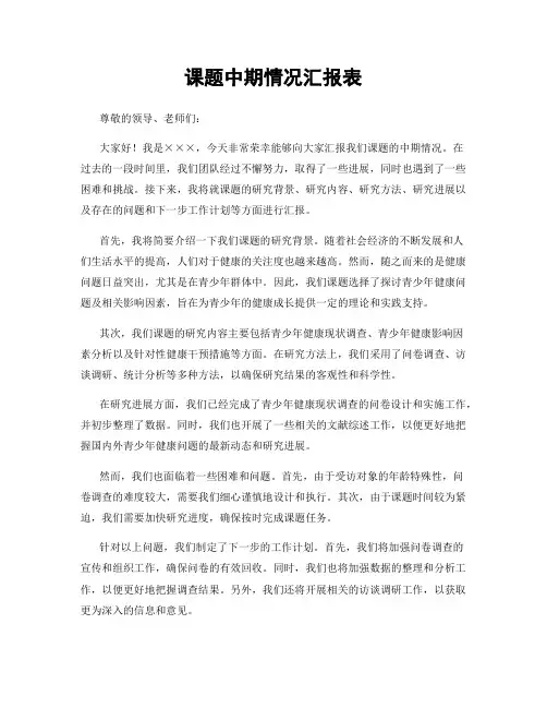 课题中期情况汇报表
