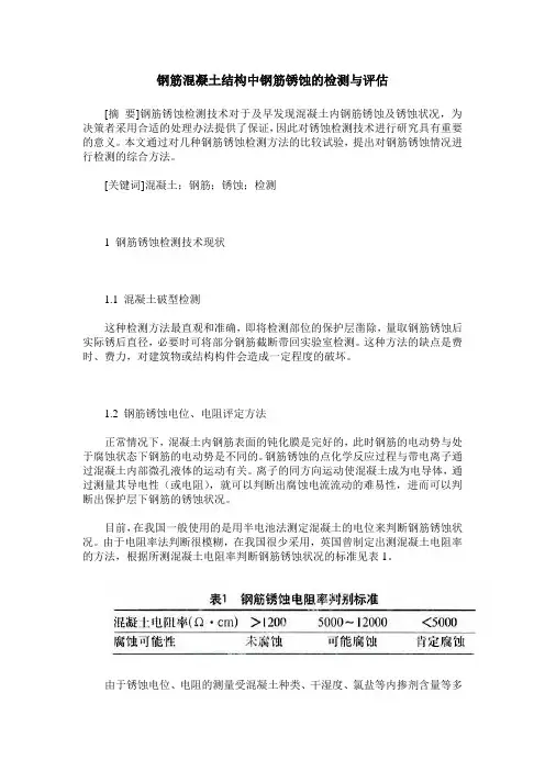 钢筋混凝土结构中钢筋锈蚀的检测与评估