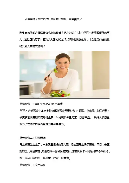 刚生完孩子的产妇送什么礼物比较好  看完错不了