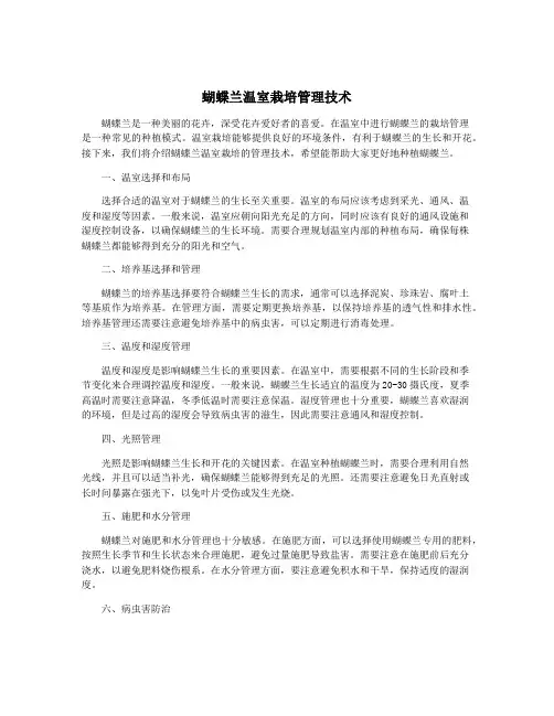蝴蝶兰温室栽培管理技术