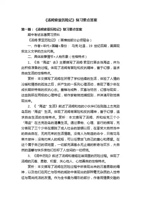 《汤姆索亚历险记》复习要点答案