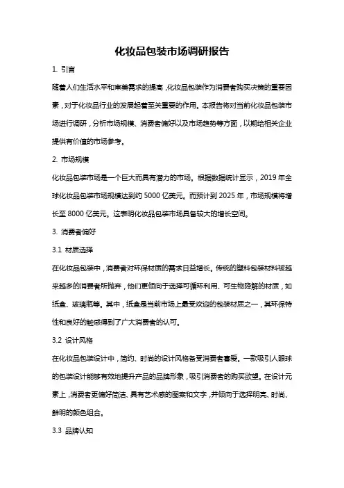 化妆品包装市场调研报告