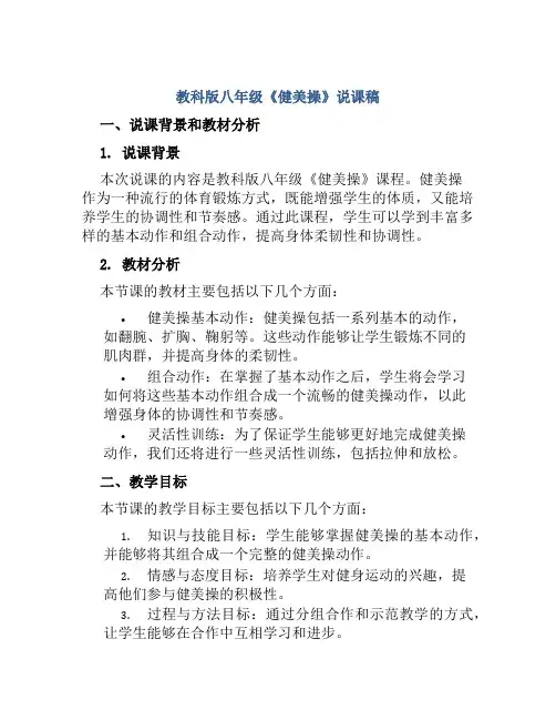 教科版八年级《健美操》说课稿