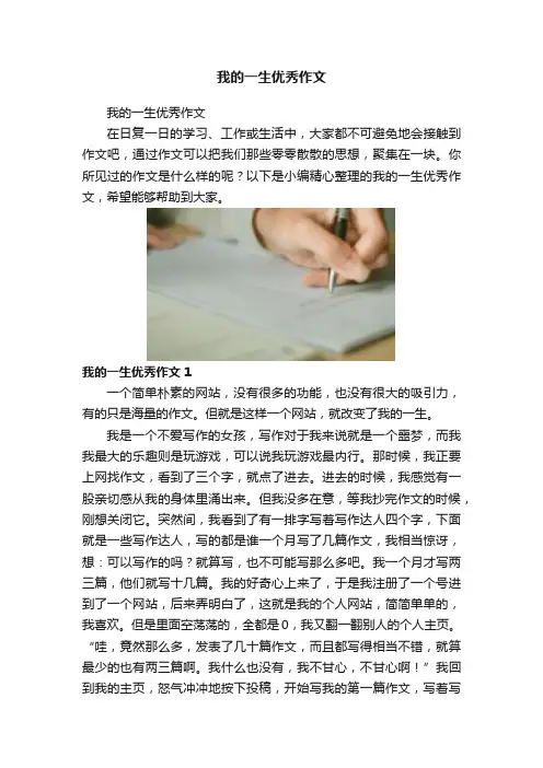 我的一生优秀作文