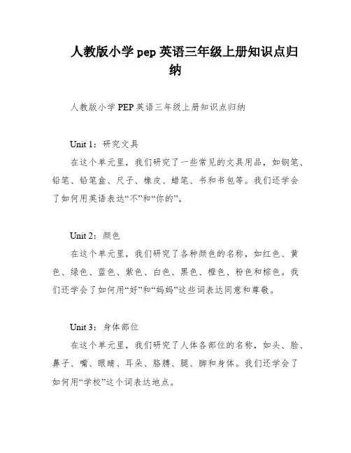 人教版小学pep英语三年级上册知识点归纳