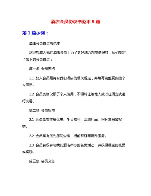 酒店会员协议书范本9篇