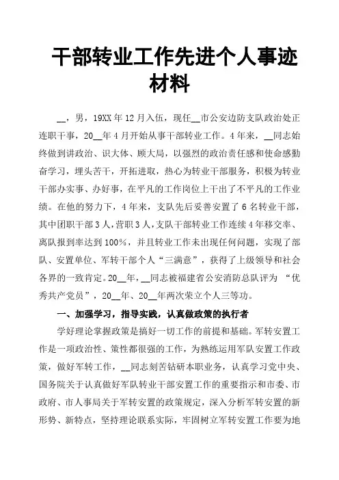 干部转业工作先进个人事迹材料