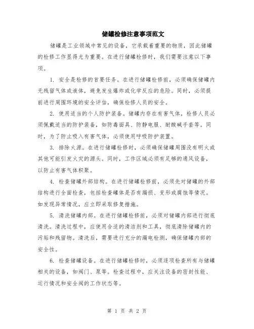 储罐检修注意事项范文