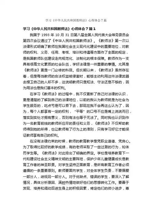 学习《中华人民共和国教师法》心得体会7篇