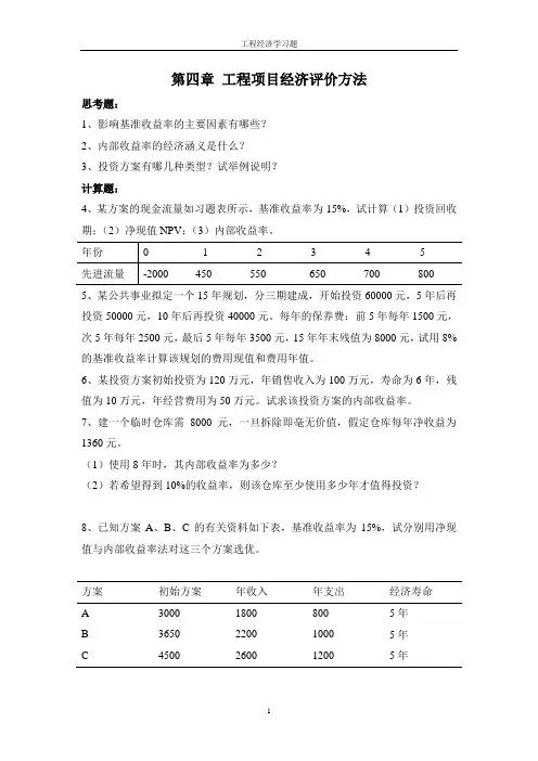 工程经济学习题第四章习题