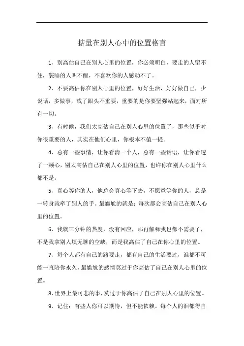 掂量在别人心中的位置格言