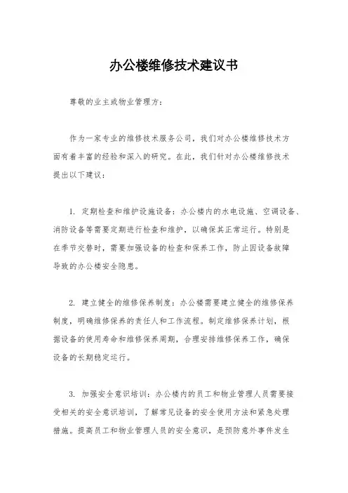 办公楼维修技术建议书