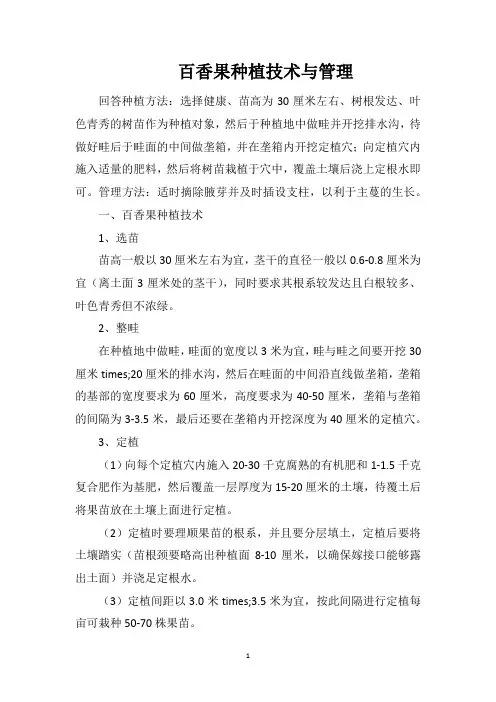 百香果种植技术与管理