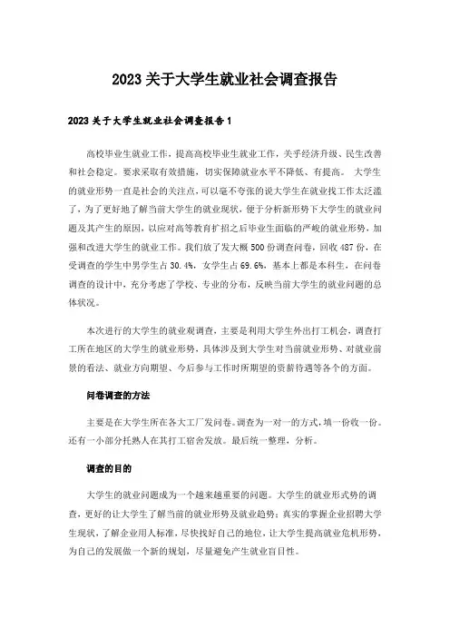 2023关于大学生就业社会调查报告