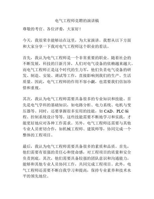 电气工程师竞聘的演讲稿