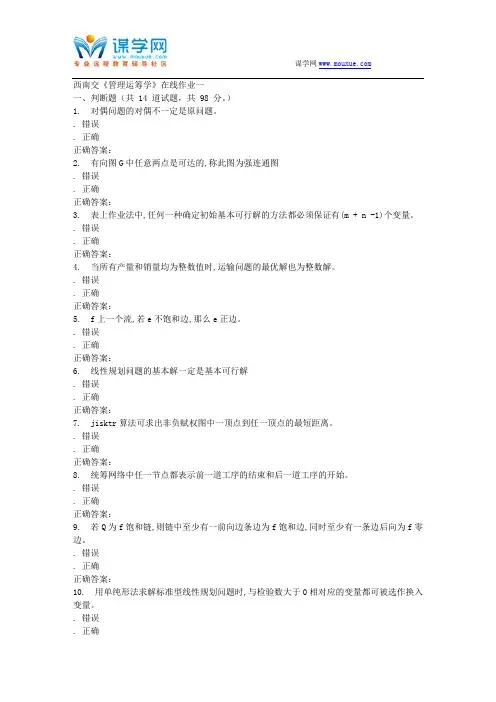 15秋西南交大《管理运筹学B》在线作业一 答案