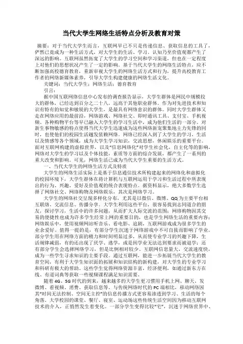 当代大学生网络生活特点分析及教育对策