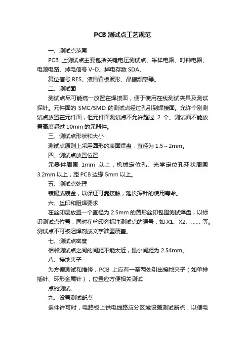 PCB测试点工艺规范
