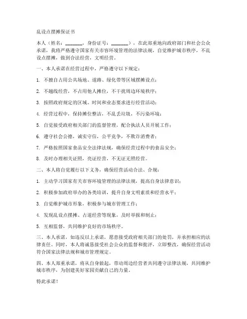 乱设点摆摊保证书