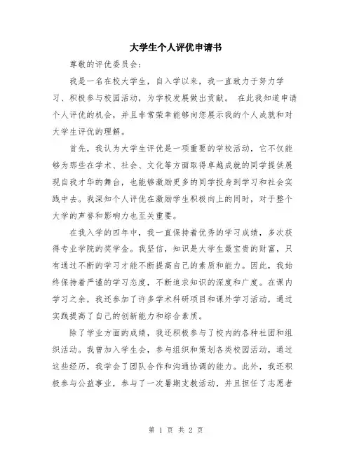 大学生个人评优申请书
