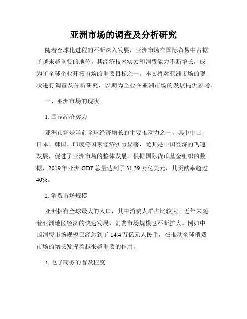 亚洲市场的调查及分析研究