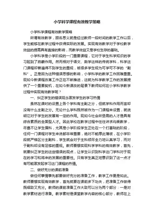 小学科学课程有效教学策略