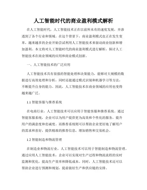 人工智能时代的商业盈利模式解析