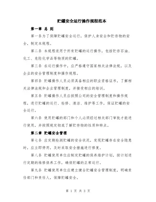 贮罐安全运行操作规程范本