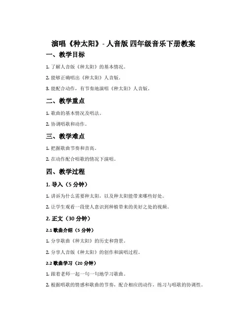 演唱 种太阳-人音版四年级音乐下册教案