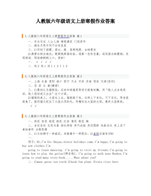 人教版六年级语文上册寒假作业答案