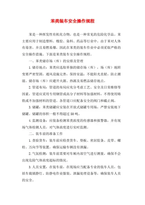 苯类装车安全操作规程
