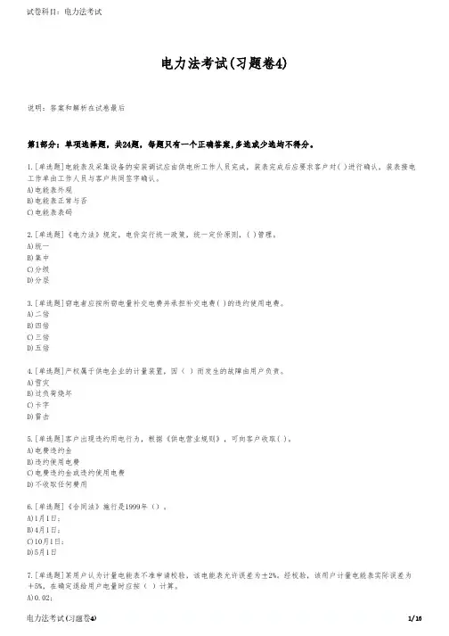 电力法考试(习题卷4)
