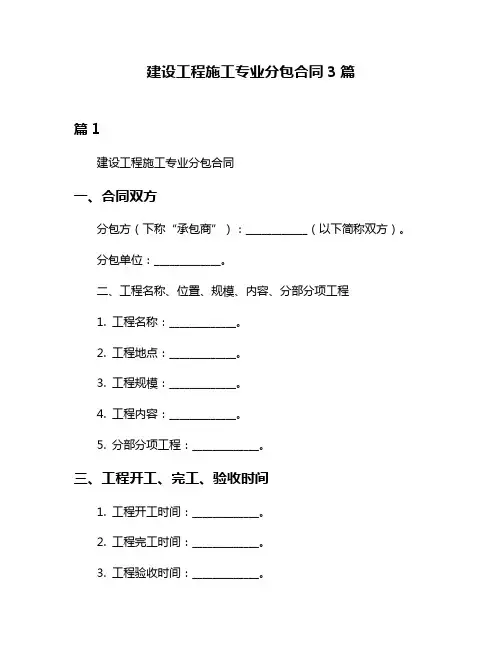 建设工程施工专业分包合同3篇