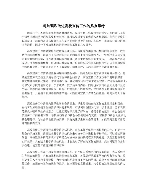 对加强和改进高校宣传工作的几点思考