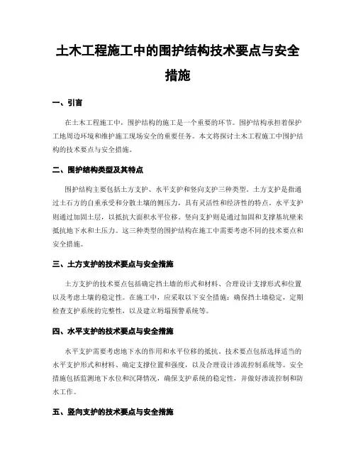 土木工程施工中的围护结构技术要点与安全措施