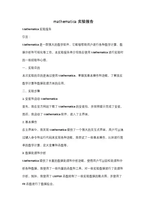 mathematica 实验报告