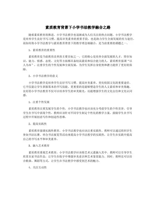 素质教育背景下小学书法教学融合之路