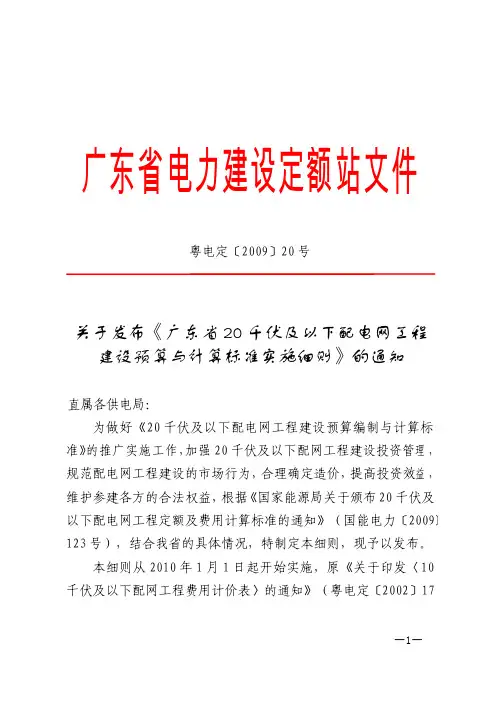 关于发布《广东省20千伏及以下配电网工程建设预算与计算标准实施细则》的通知