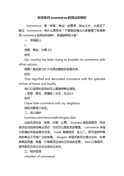 英语单词commerce的用法和辨析